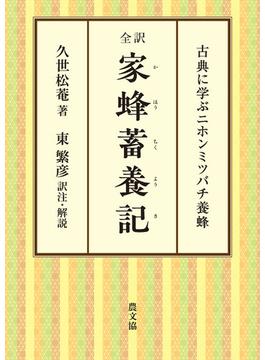全訳　家蜂蓄養記