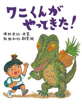 ワニくんがやってきた！