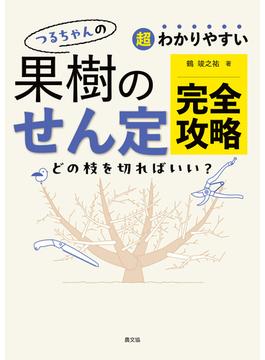 超わかりやすい　つるちゃんの　果樹のせん定完全攻略