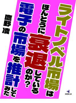 ライトノベル市場はほんとうに衰退しているのか？ 電子の市場を推計してみた(HON.jp Books)