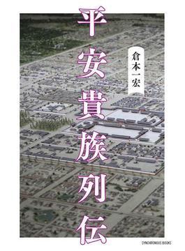 平安貴族列伝(SYNCHRONOUS BOOKS)