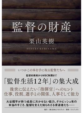 監督の財産(SYNCHRONOUS BOOKS)