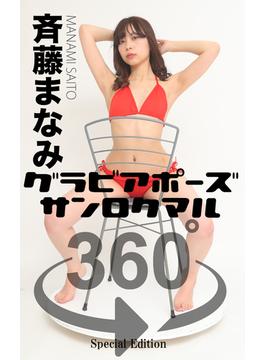 グラビアポーズ360° 特別編 No.008 斉藤まなみ(ガールズ☆ラボ!)