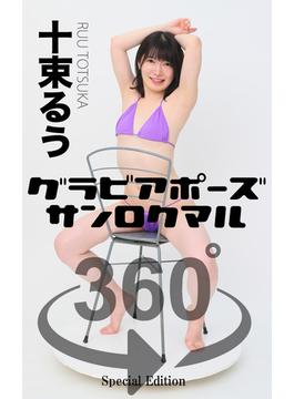 グラビアポーズ360° 特別編 No.046 十束るう(ガールズ☆ラボ!)