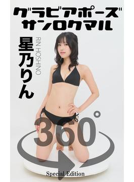 グラビアポーズ360° 特別編 No.050 星乃りん(ガールズ☆ラボ!)