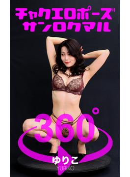 チャクエロポーズ360° No.003 ゆりこ(ガールズ☆ラボ!)