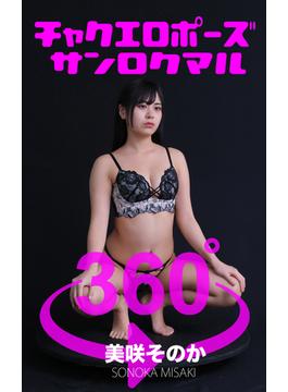 チャクエロポーズ360°美咲そのか(ガールズ☆ラボ!)