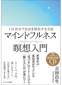 マインドフルネス瞑想入門