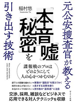 元公安捜査官が教える「本音」「嘘」「秘密」を引き出す技術