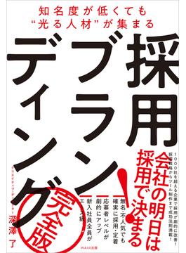 採用ブランディング　完全版