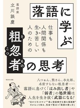 落語に学ぶ粗忽者の思考