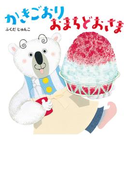 かきごおり おまちどおさま