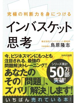 究極の判断力を身につけるインバスケット思考