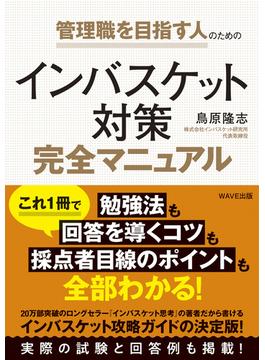 インバスケット対策完全マニュアル