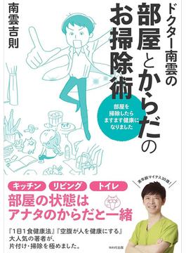 ドクター南雲の部屋とからだのお掃除術