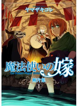 魔法使いの嫁 断片集(ブシロードコミックス)