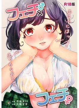 フェチ♂×フェチ♀～ふにふにほっぺとえっちなおてて～【R18版】(ストライド)