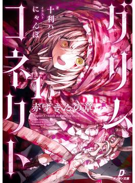 グリムコネクト(ダンガン文庫)