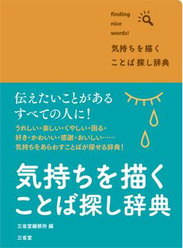 気持ちを描く ことば探し辞典
