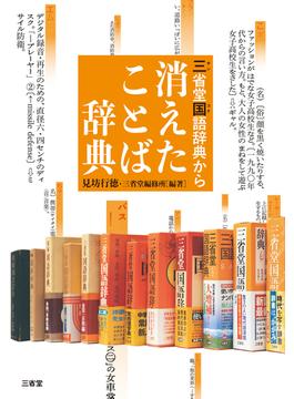 三省堂国語辞典から 消えたことば辞典