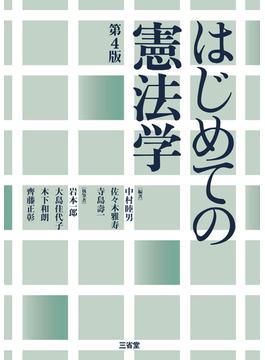 はじめての憲法学 第4版