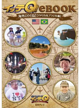 イッテQ！eBOOK海外ロケ日記