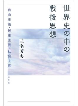 世界史の中の戦後思想