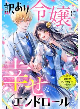 訳あり令嬢に幸せなエンドロールを 異世界アンソロジーコミック(COMICリブラ)