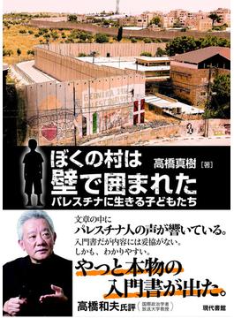ぼくの村は壁で囲まれた