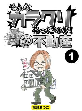 そんなカラクリあったのか！＠不動産【分冊版】