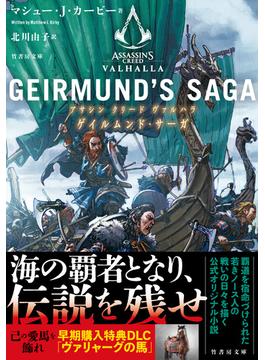 アサシン クリード ヴァルハラ ゲイルムンド・サーガ(竹書房文庫)