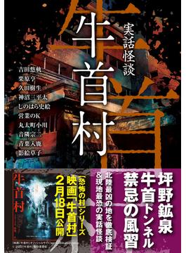 実話怪談　牛首村(竹書房怪談文庫)