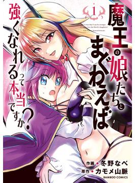 魔王の娘たちとまぐわえば強くなれるって本当ですか？(バンブーコミックス 異世界BC)