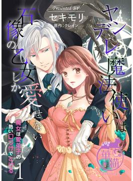 ヤンデレ魔法使いは石像の乙女しか愛せない 魔女は愛弟子の熱い口づけでとける 【短編】(華猫)