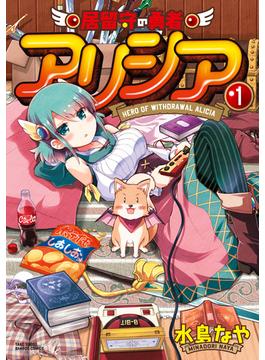 居留守の勇者アリシア(バンブーコミックス 異世界BC)