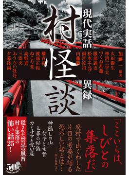 村怪談　現代実話異録(竹書房怪談文庫)
