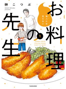 他人には見えないお料理の先生(バンブーコミックス)