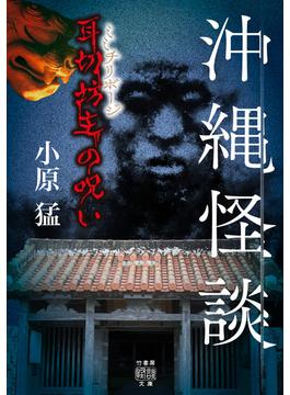 沖縄怪談　耳切坊主の呪い(竹書房怪談文庫)