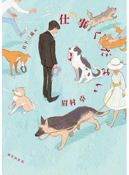 仕事ください(竹書房文庫)