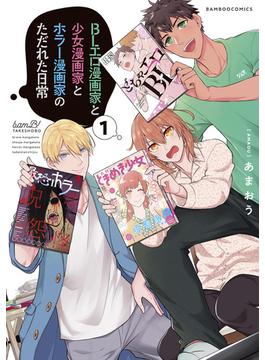 BLエロ漫画家と少女漫画家とホラー漫画家のただれた日常(バンブーコミックス)
