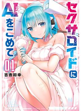 セクサロイドにAIをこめて(バンブーコミックス)