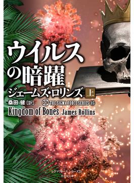 シグマフォース シリーズ�N　ウイルスの暗躍(竹書房文庫)