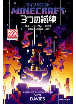 マインクラフト　３つの試練