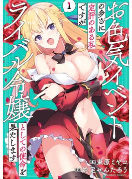 お色気イベントの多さに定評のある私ですがライバル令嬢としての使命を果たします(バンブーコミックス 異世界BC)