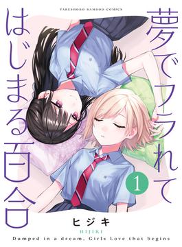 夢でフラれてはじまる百合(バンブーコミックス)