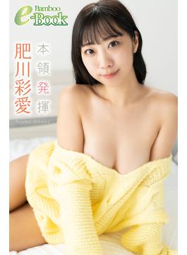 肥川彩愛「本領発揮」(Bamboo e-Book)