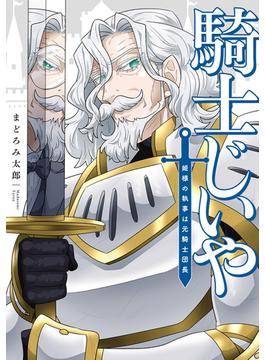 騎士じいや　姫様の執事は元騎士団長