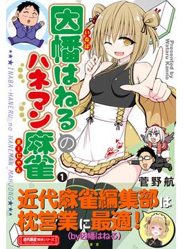 因幡はねるのハネマン麻雀(近代麻雀戦術シリーズ)