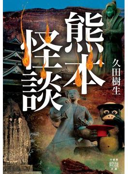熊本怪談(竹書房怪談文庫)
