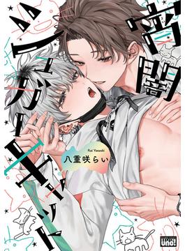 宵闇シュガーキャット 【電子限定特典付き】(バンブーコミックス 麗人uno!コミックス)